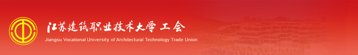 江苏YY易游m6米乐技术学院工会